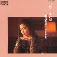ゴンドラの唄～日本抒情歌集/ＣＤ/COCO-73358
